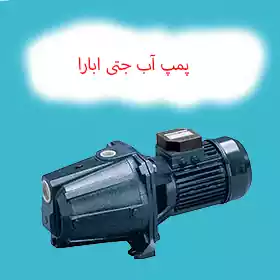 پمپ آب جتی ابارا